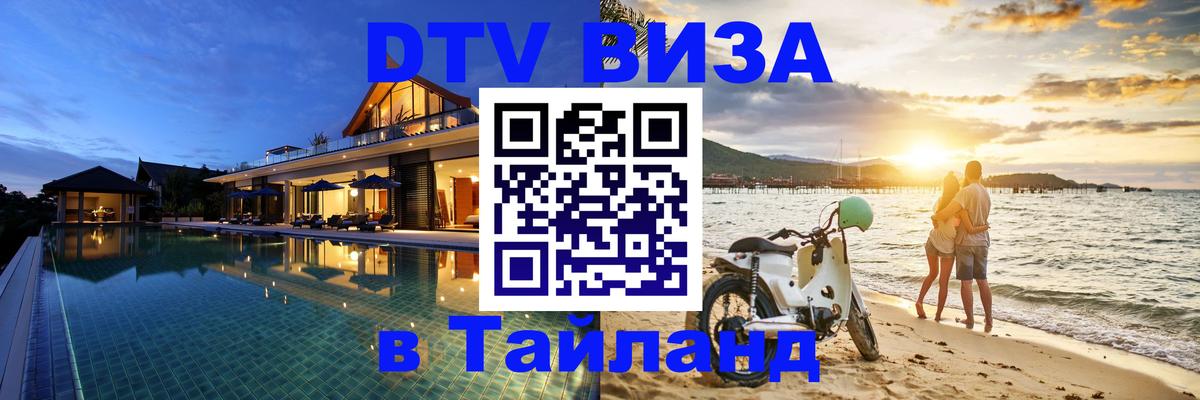 Долгосрочная виза DTV в Тайланд 
