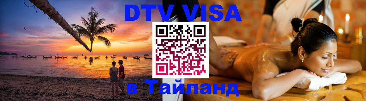 DTV виза Тайланд Сеул 